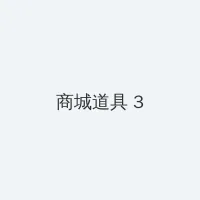 爱情鸟论坛com高清免费 积分商城 - 专属头衔卡