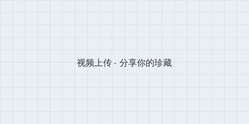 爱情鸟论坛com高清免费 视频上传区域