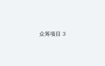 爱情鸟论坛com高清免费 众筹项目 - 社区纪录片